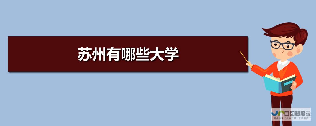 苏州专业网站开发：从设计到推广，全方位提升您的企业网络竞争力