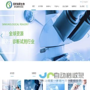 佰桥瑞景|诊断原料|品牌代理|进出口服务|抗原抗体