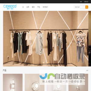 ENSOCO 恩科•筑光 - 光，让我们的生活更美好！