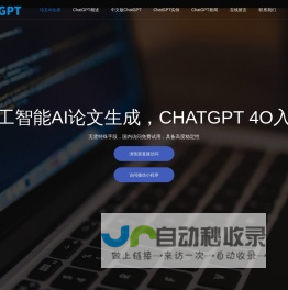 人工智能AI论文生成|AI作文一键生成|文案AI智能写作|CHATGPT 4O入口