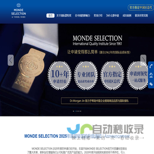 世奖宏图-奖项平台Monde Selection国际蒙特奖(官方指定中国区总代)-日云商务