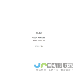智汇家具首页 - 广州市智汇家具制造有限公司