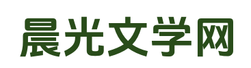 晨光文学网_完整作品_全文章节_无广告全文